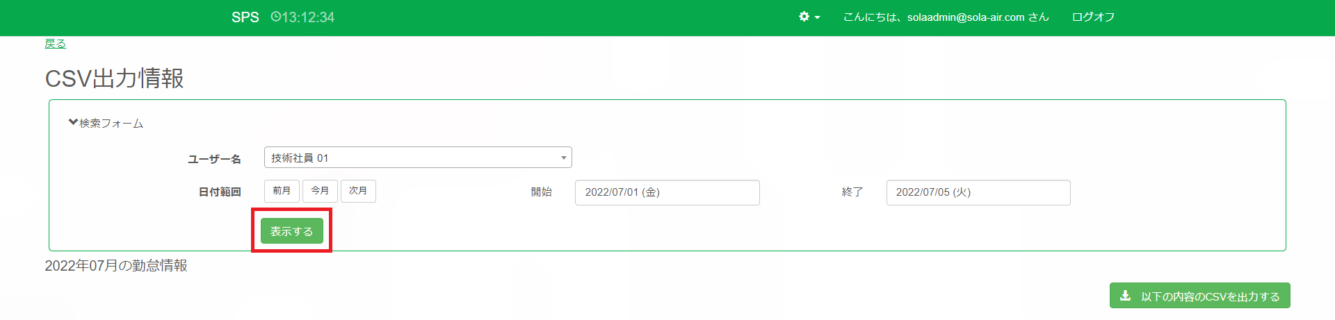 CSV出力情報画面_表示する