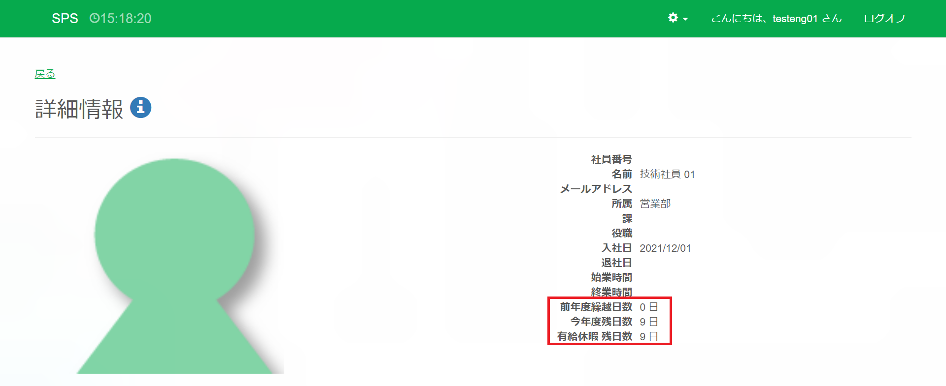 ユーザー詳細情報_有休残日数