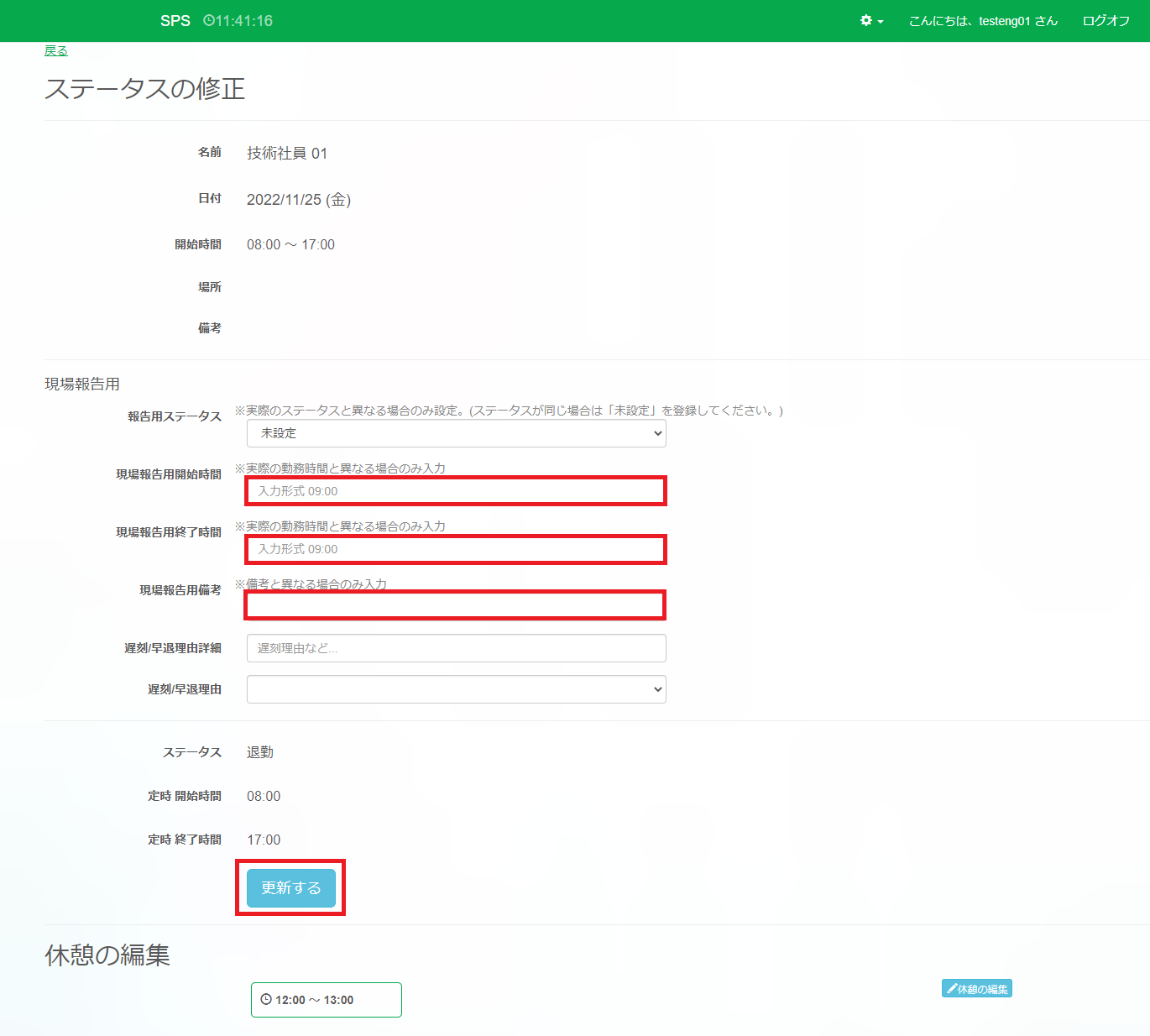 出退勤情報_ステータス修正_更新するボタン報告用入力箇所