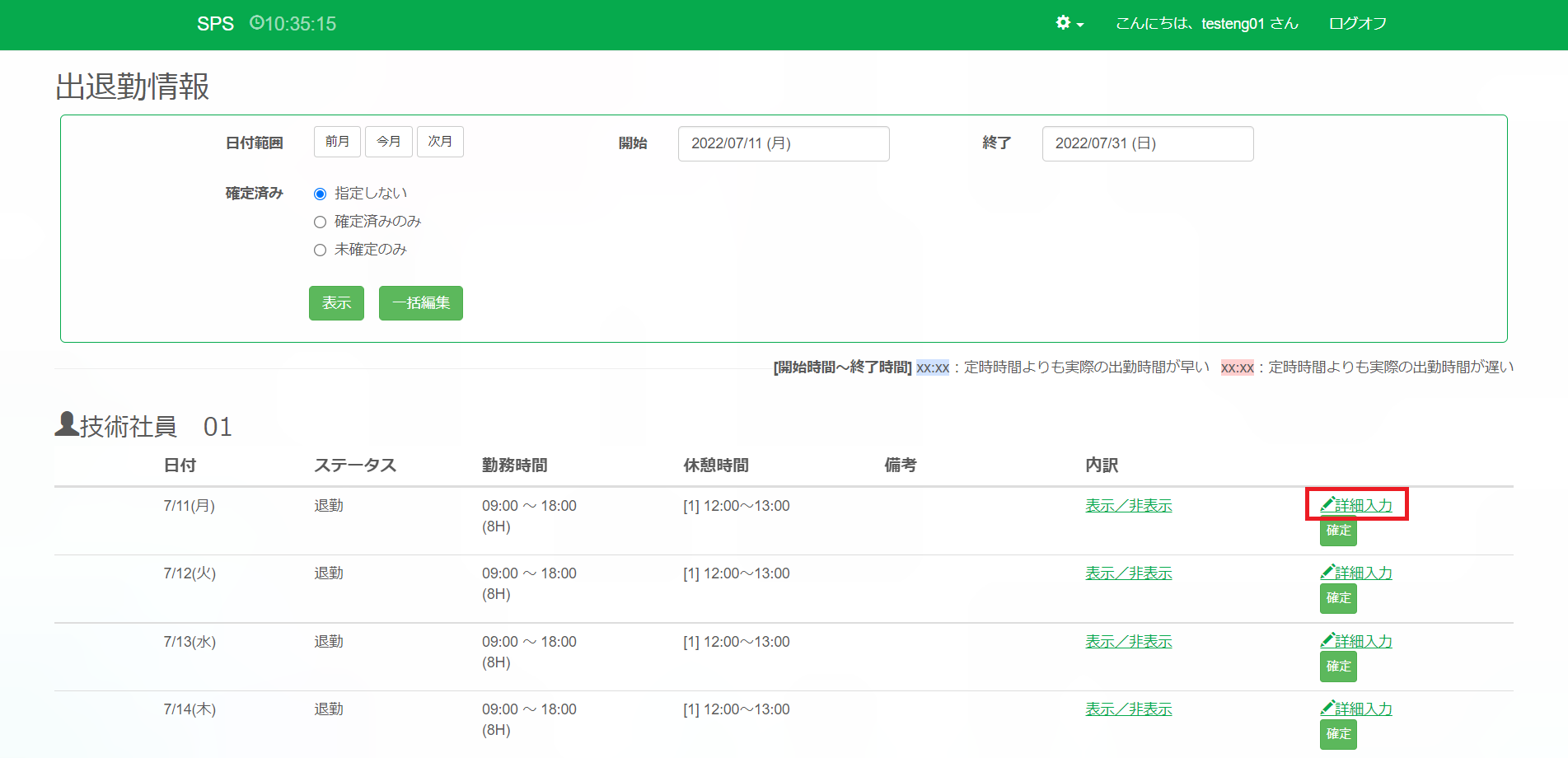 出退勤情報_表示条件切り替え後_詳細入力