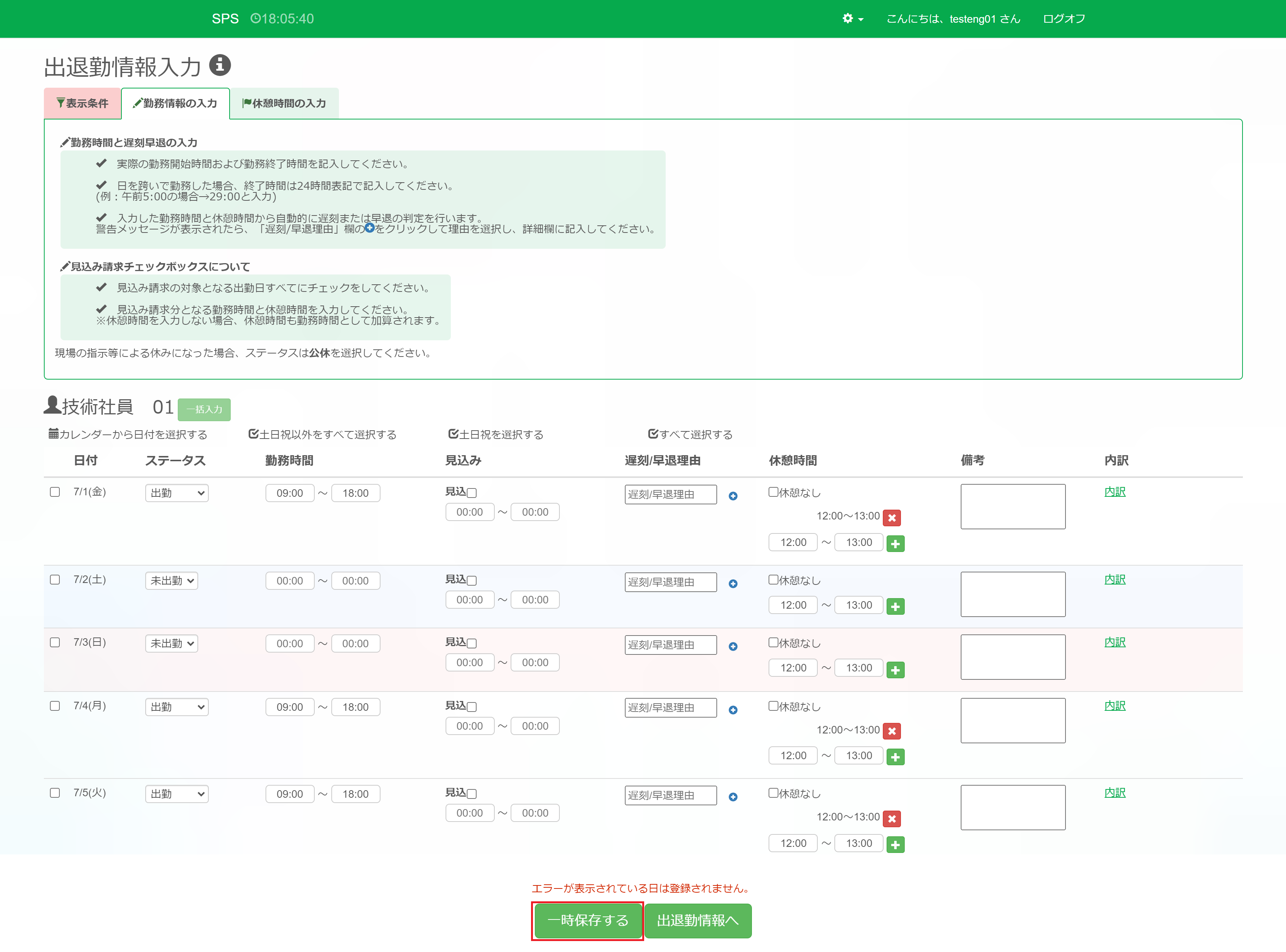 出退勤情報入力_一括入力後_一時保存ボタン