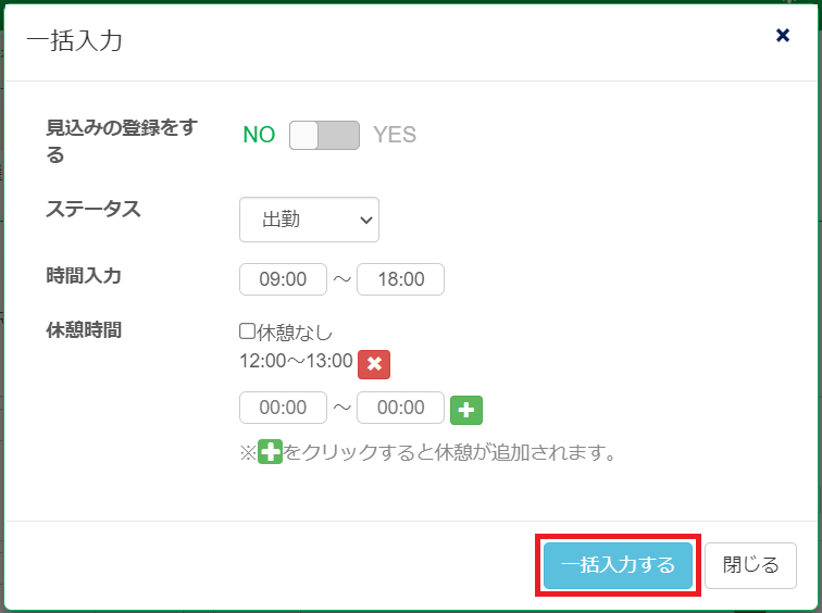出退勤情報入力_一括入力画面_一括入力するボタン