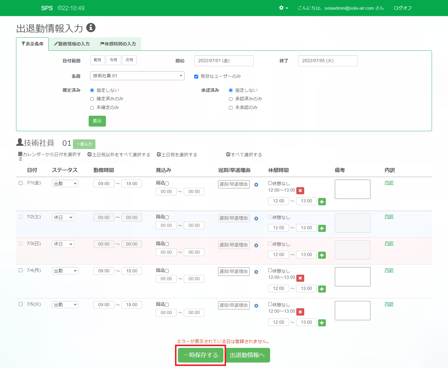出退勤情報入力_一時保存する