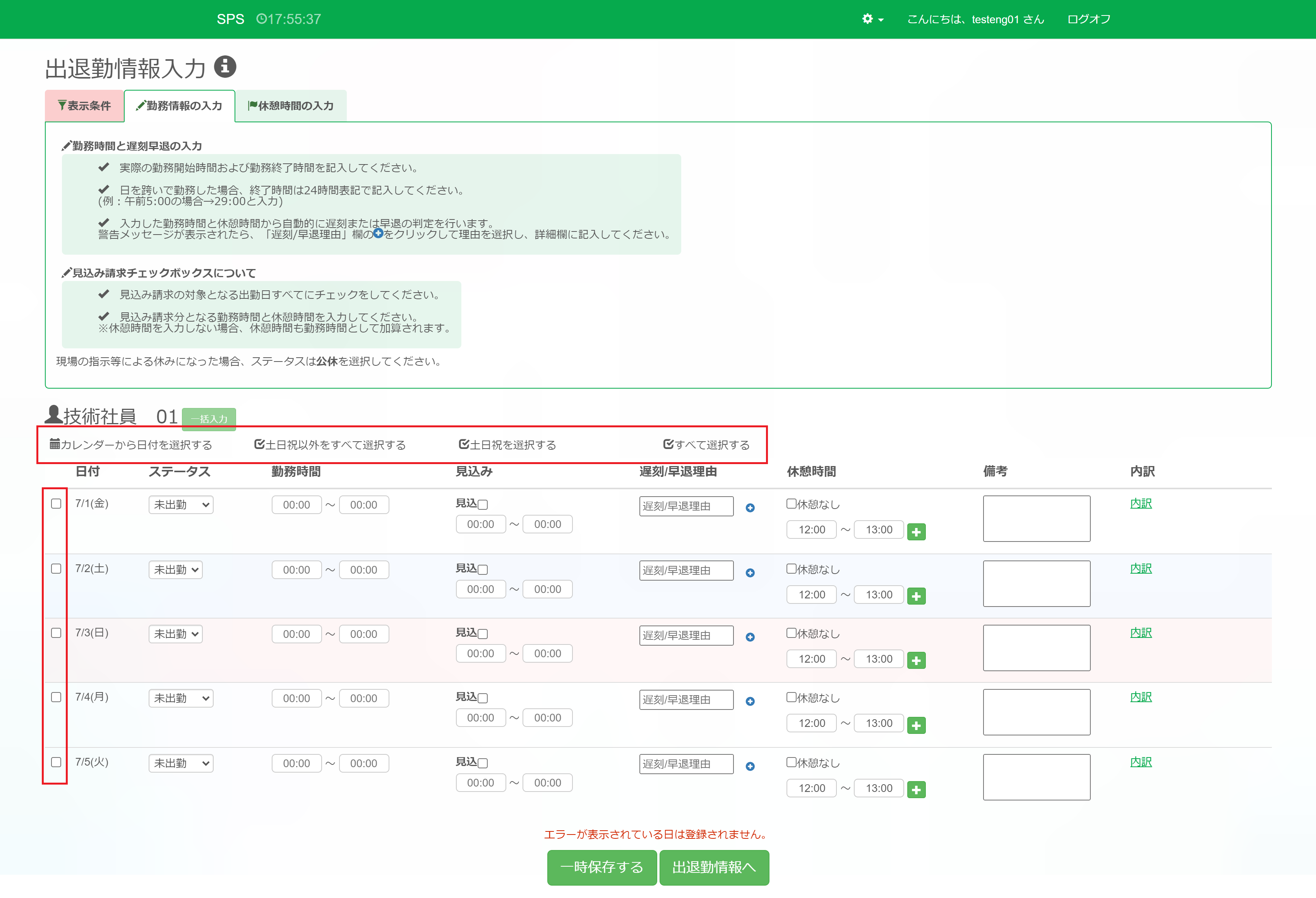 出退勤情報入力_表示切替後_選択