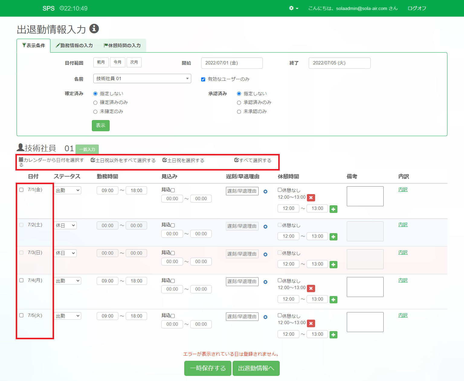 出退勤情報入力_選択強調
