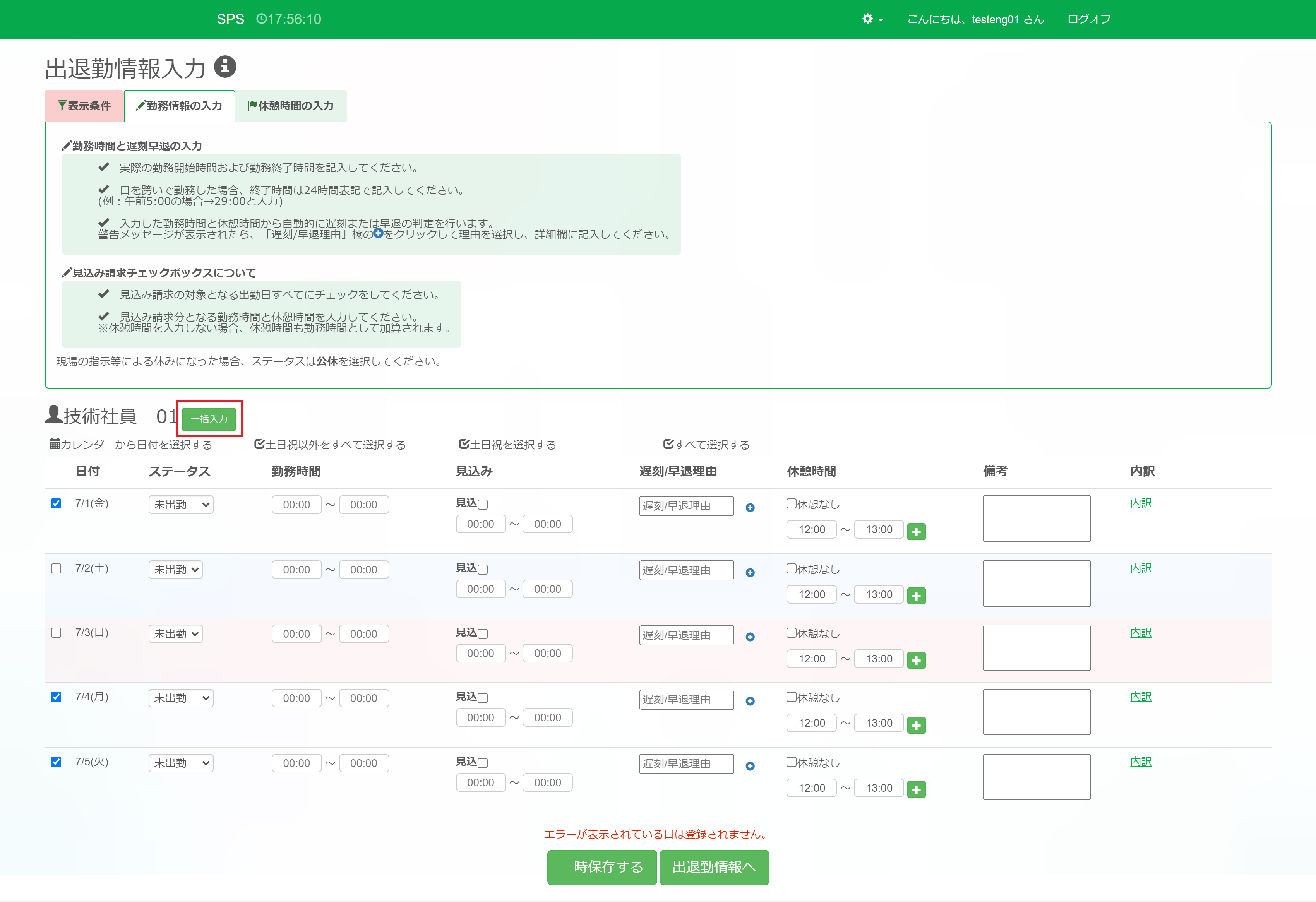 出退勤情報入力_選択後_一括入力ボタン