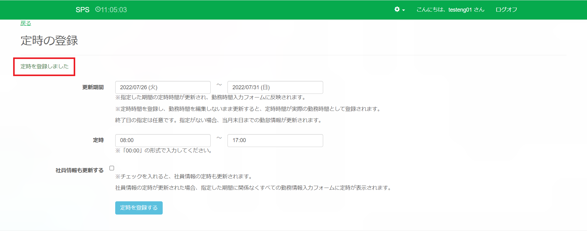 定時登録画面_完了後