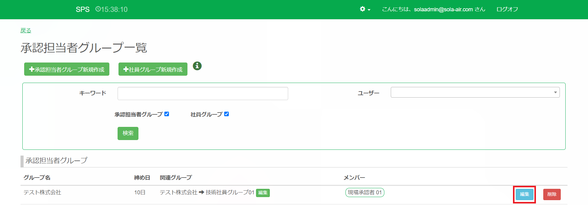 承認担当グループ一覧_top_編集ボタン