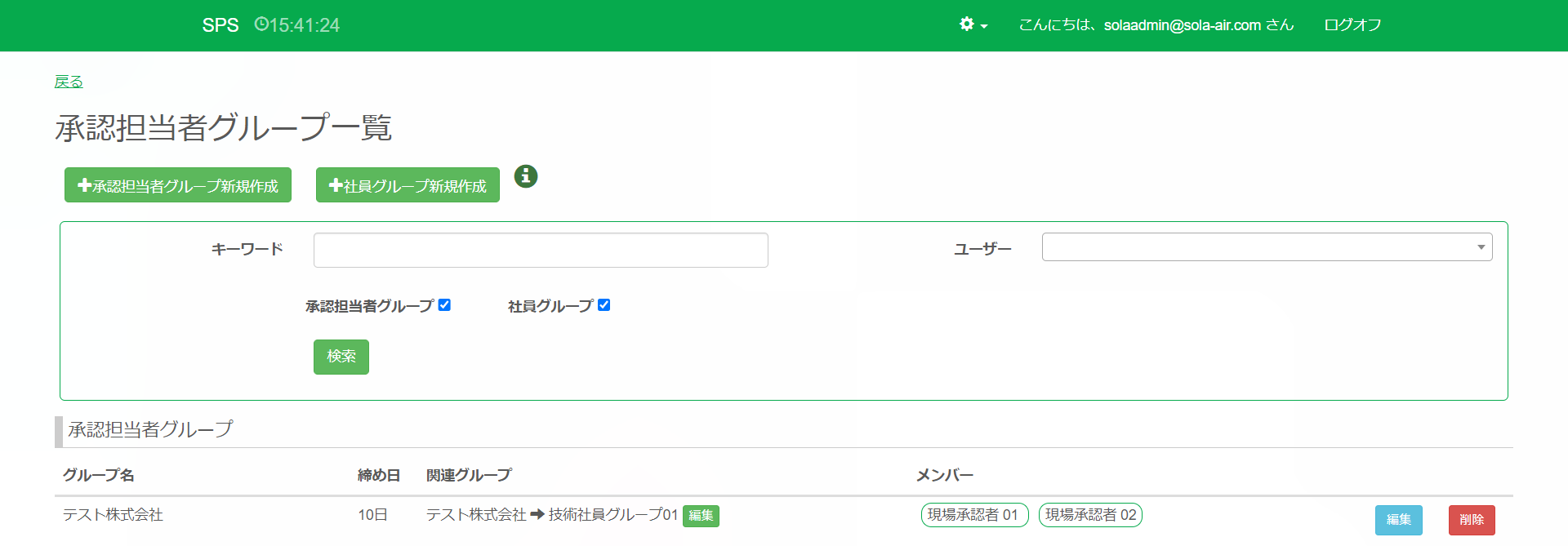承認担当グループ一覧_担当者追加後