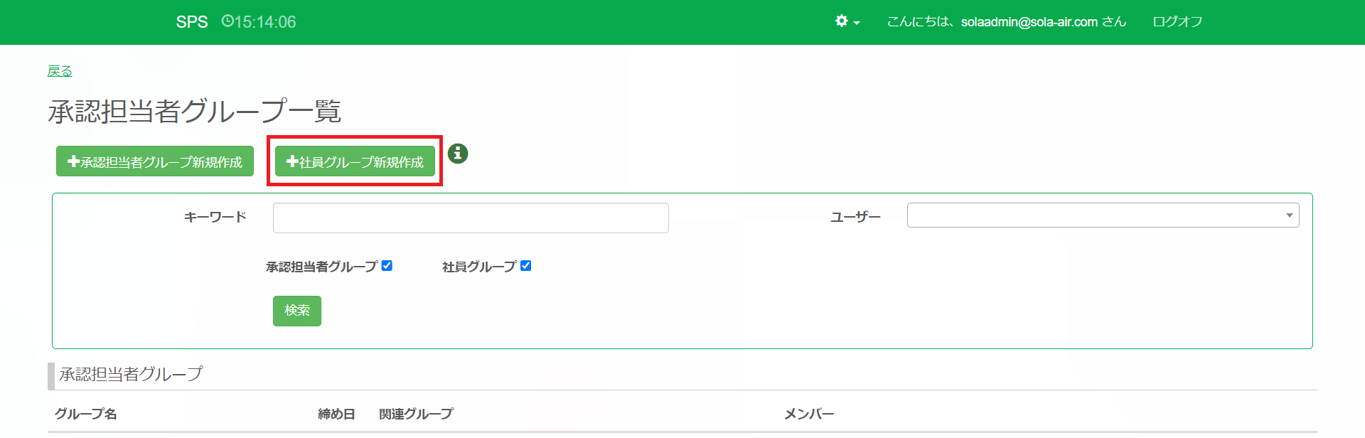 承認担当グループ一覧_社員グループ新規作成