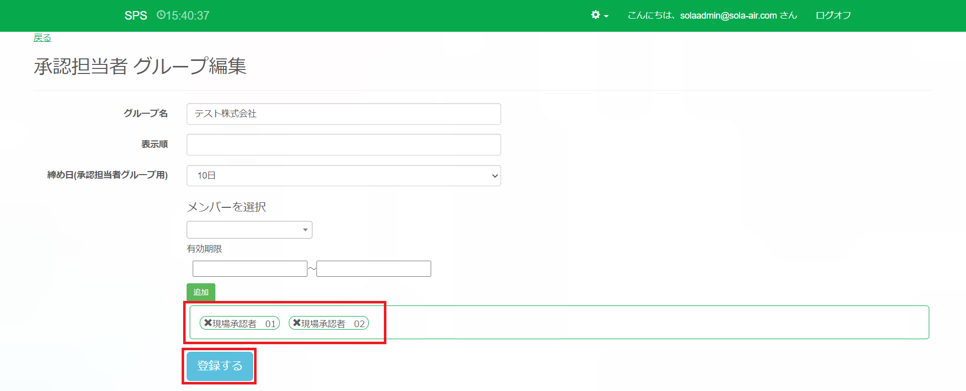 承認担当グループ編集_編集_追加後_確認箇所登録するボタン