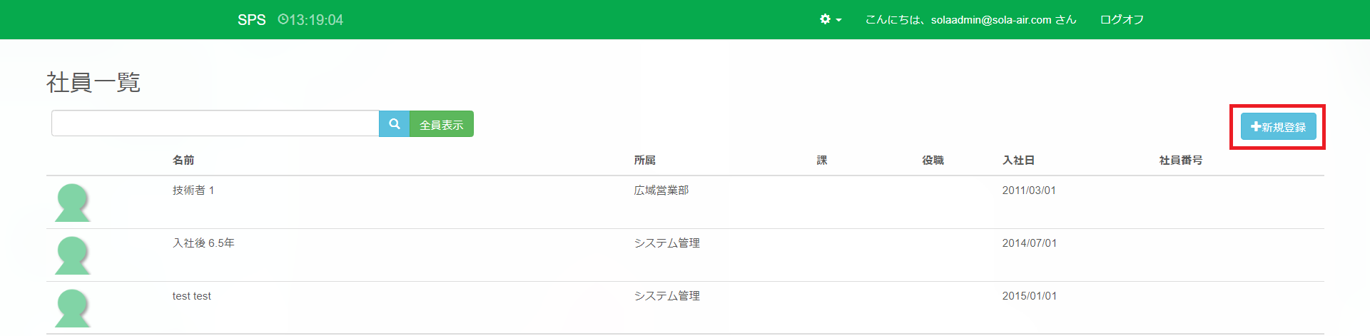 社員一覧_新規登録