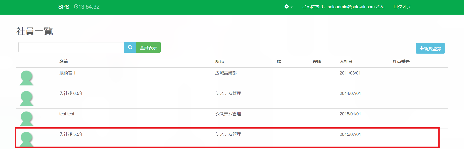 社員一覧_新規追加後_強調