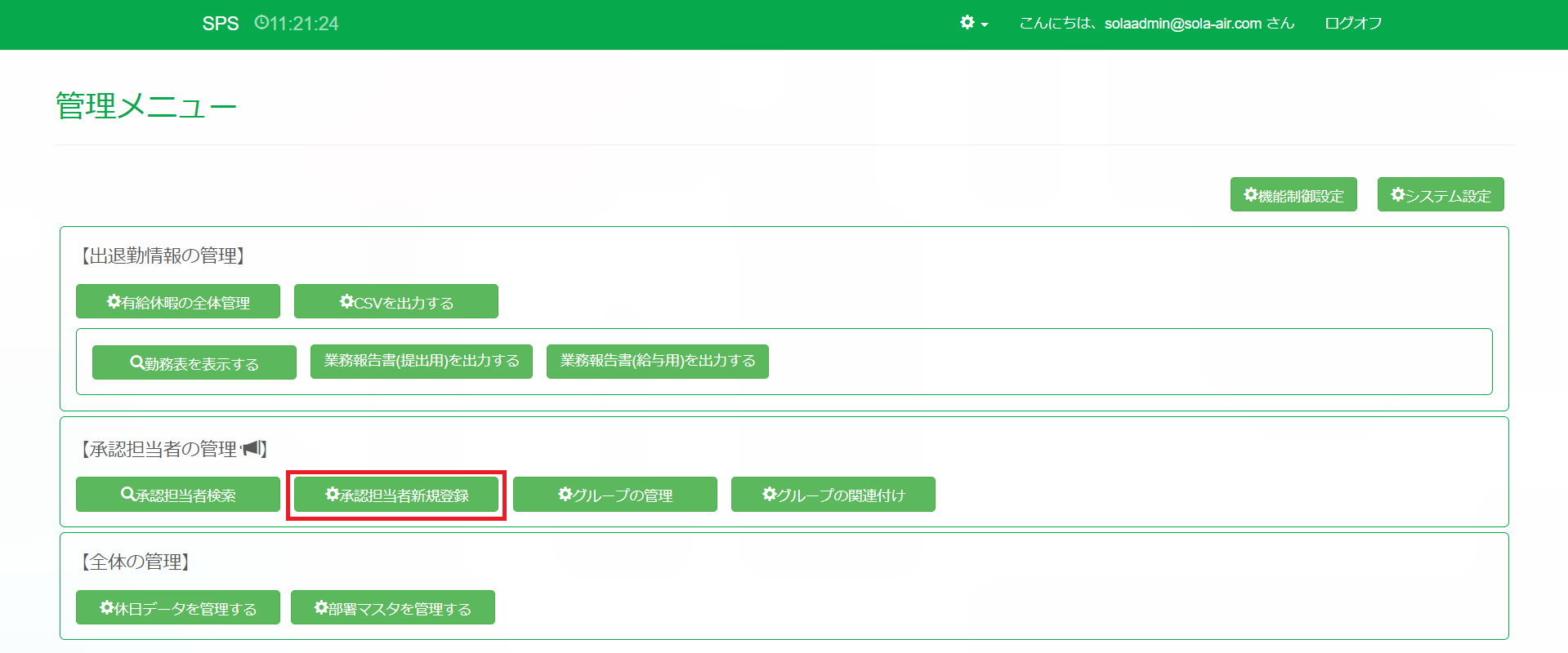 管理画面_承認担当者新規登録