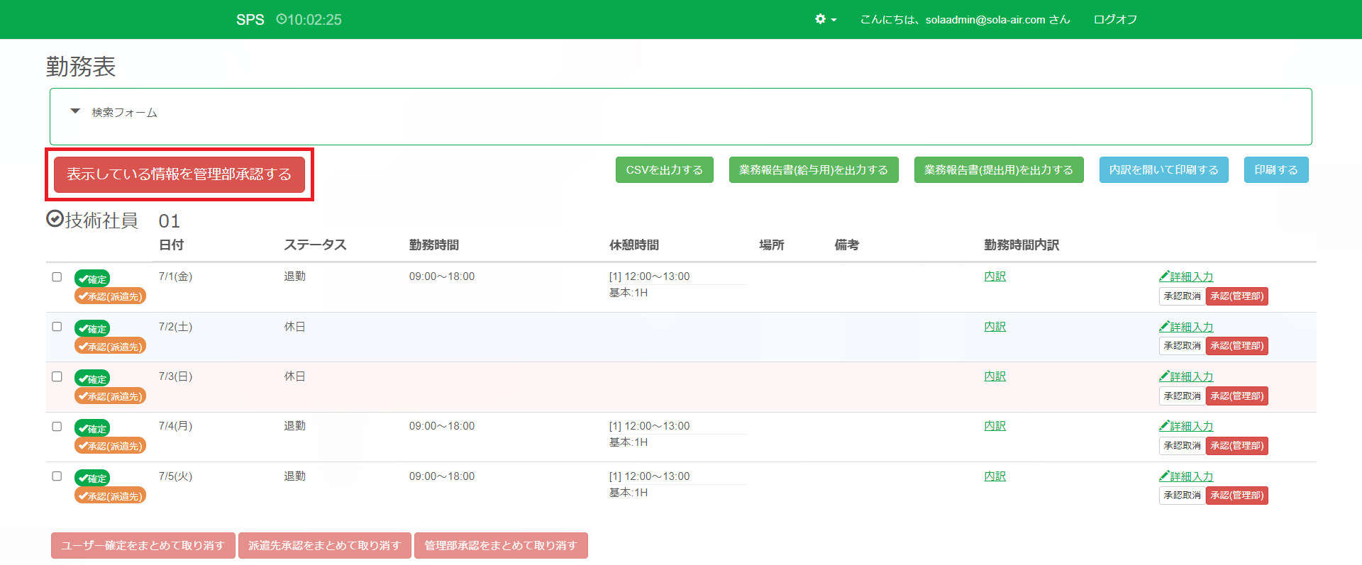 管理部承認_表示している情報を管理部承認する