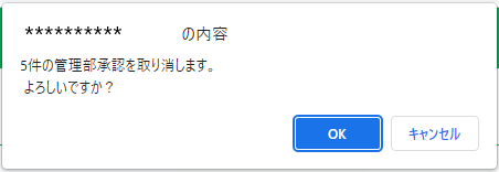 管理部承認取り消し_確認