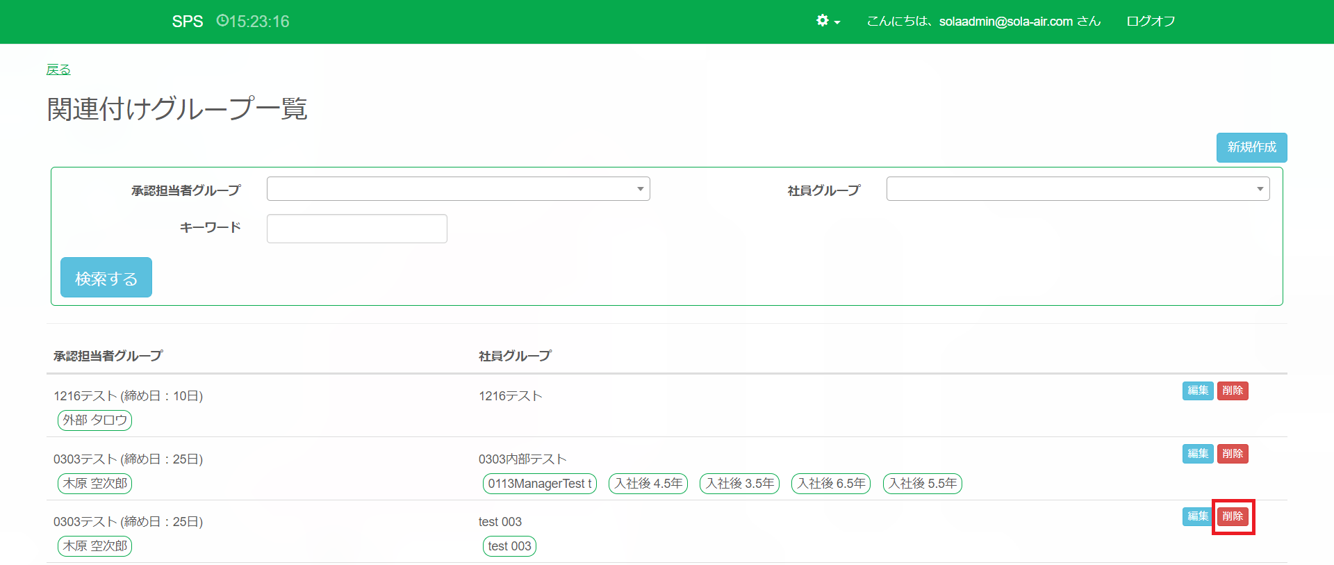 関連付けグループ一覧_削除ボタン