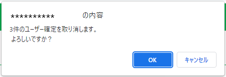 ユーザー確定取り消し確認