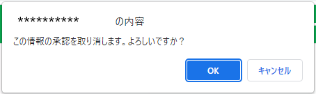 個別承認取り消し確認