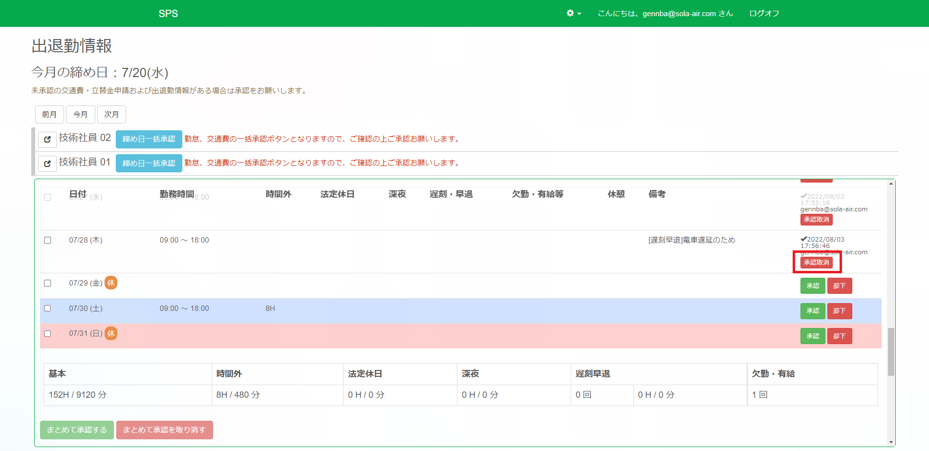 出退勤情報_個別承認取り消し_承認取り消し