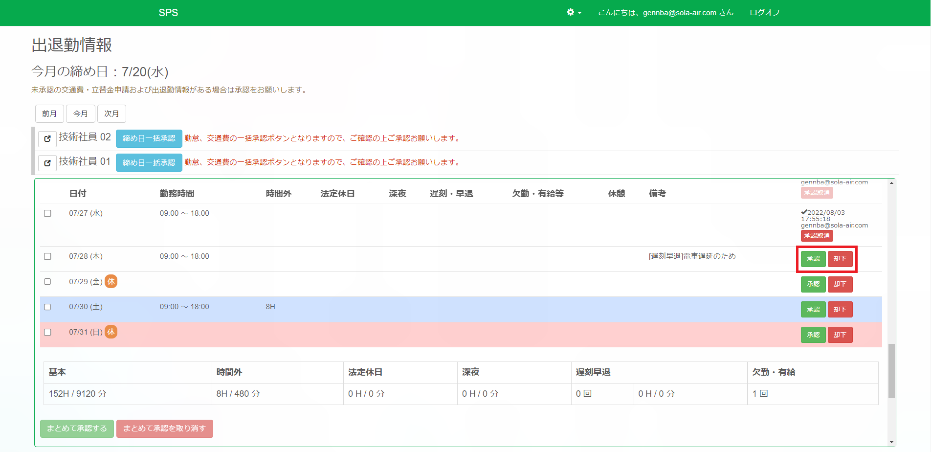 出退勤情報_個別承認取り消し後_強調