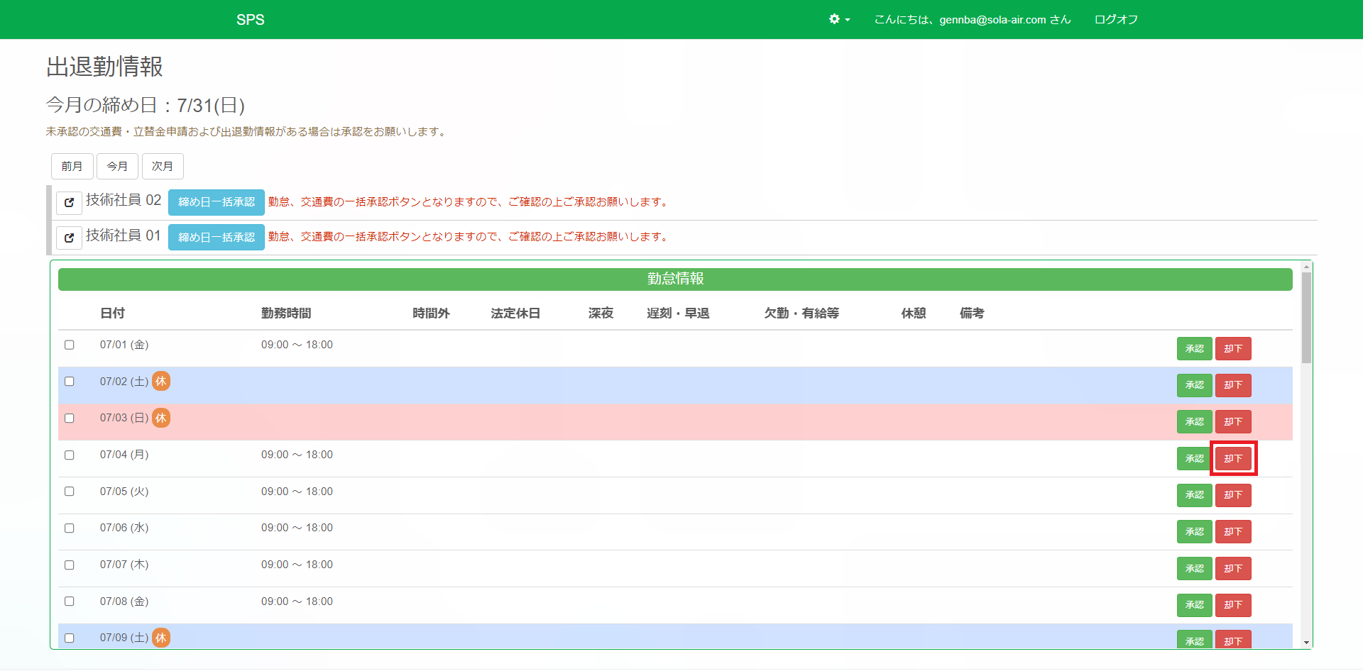出退勤情報_却下