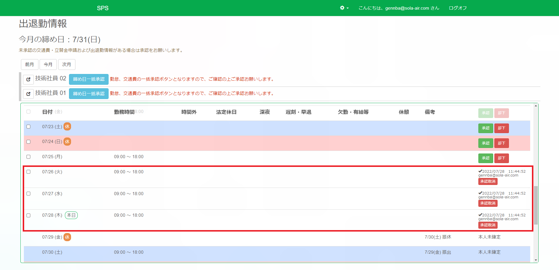 出退勤情報承認_承認後強調