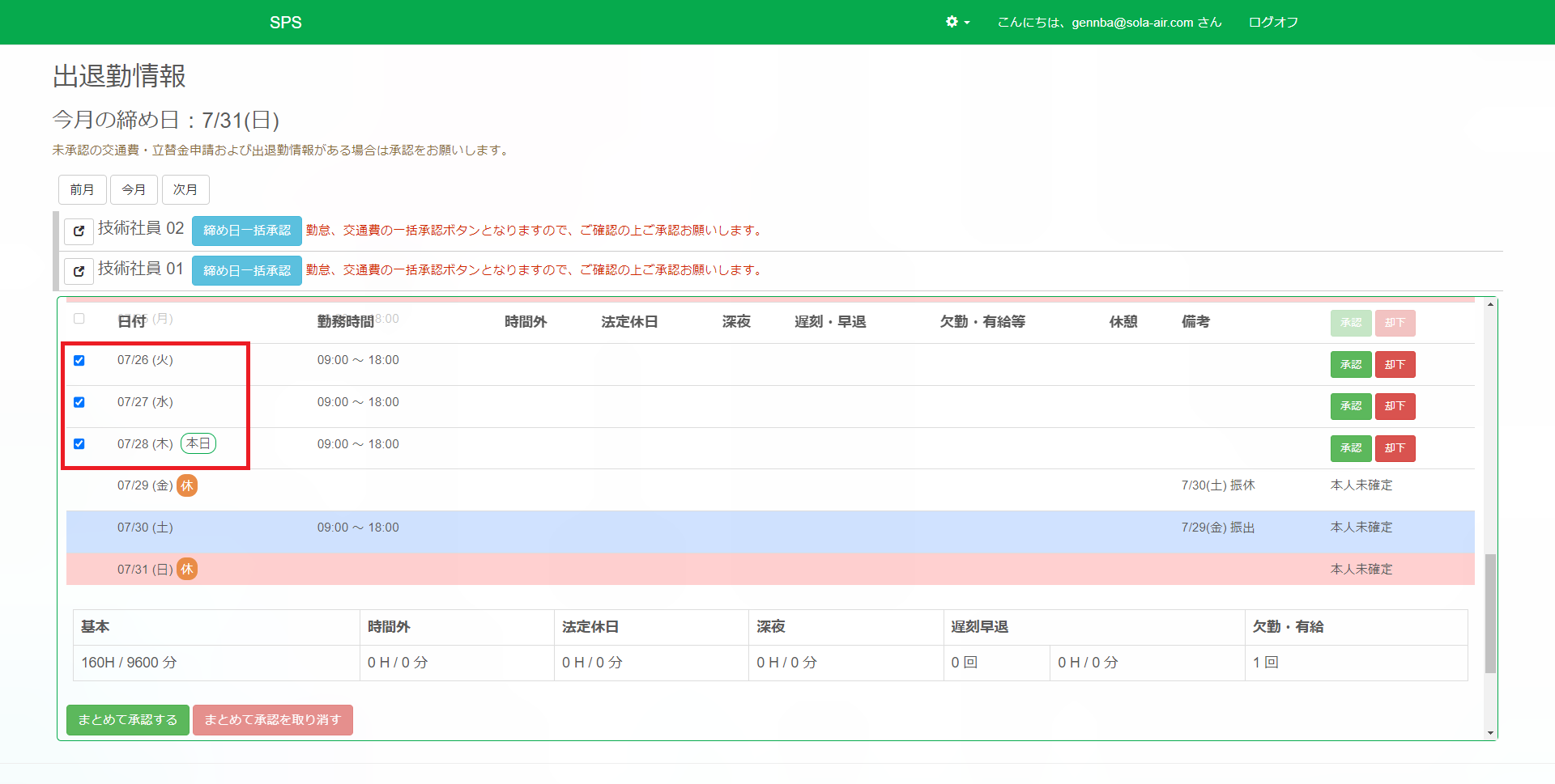 出退勤情報承認_選択強調