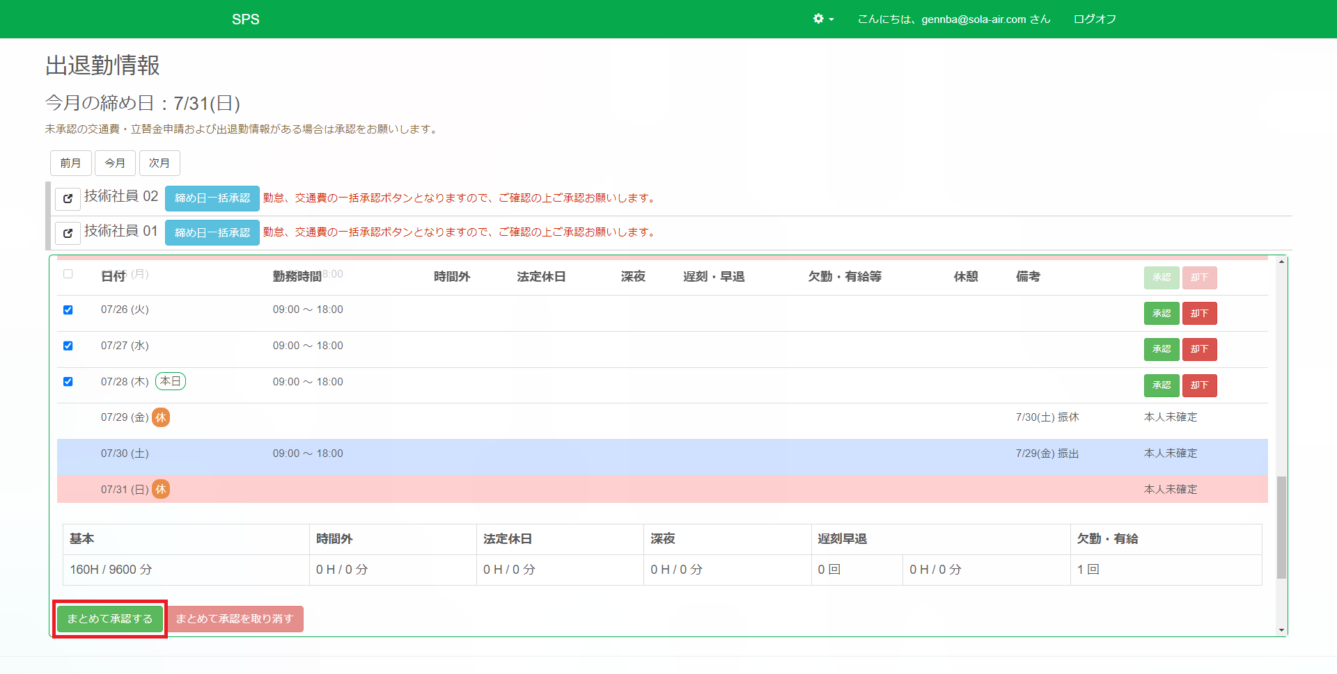 出退勤情報承認_選択後_まとめて承認するボタン