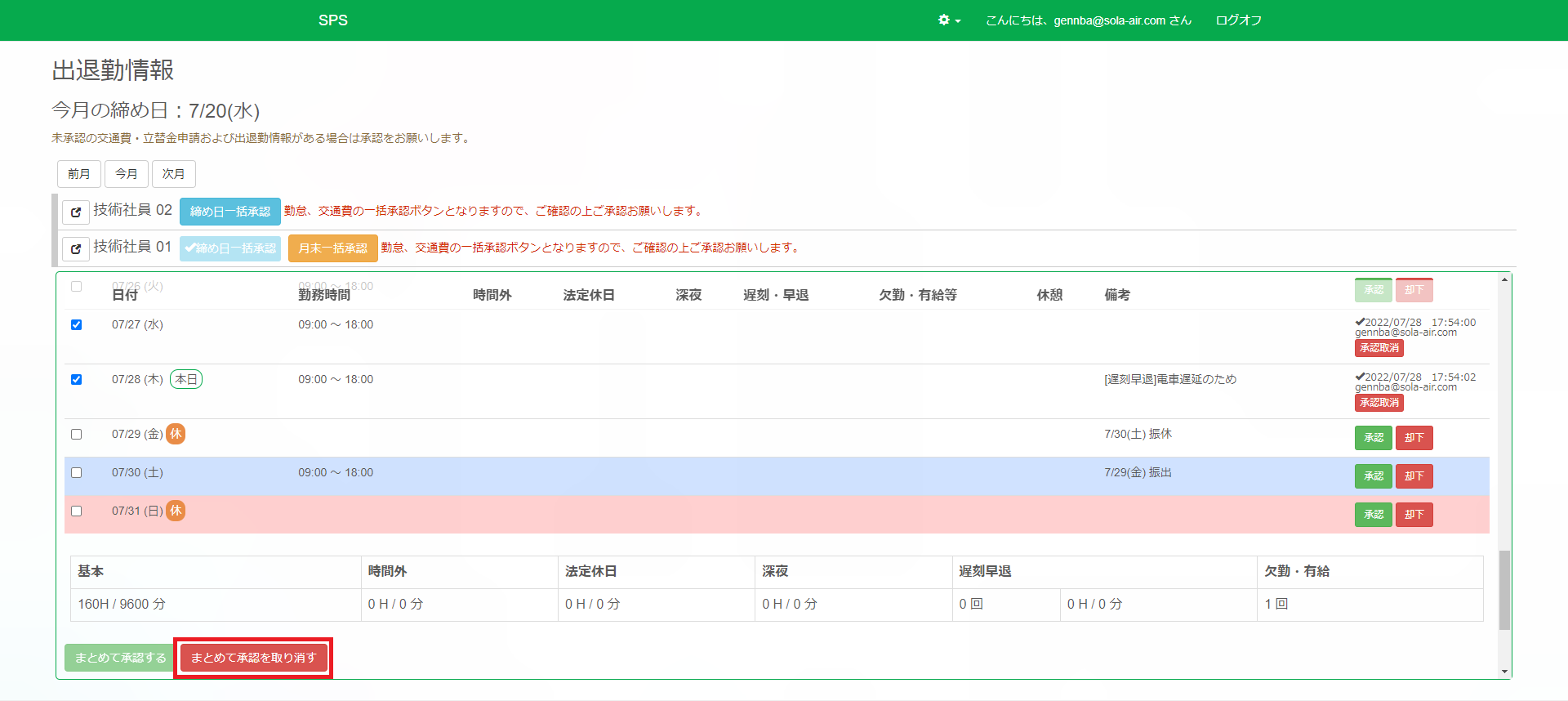 承認取り消し_選択_まとめて承認を取り消す