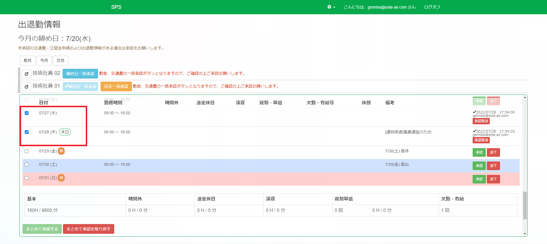 承認取り消し_選択強調
