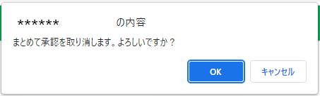 承認取り消し(複数)_確認