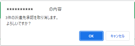 派遣先承認取り消し_確認