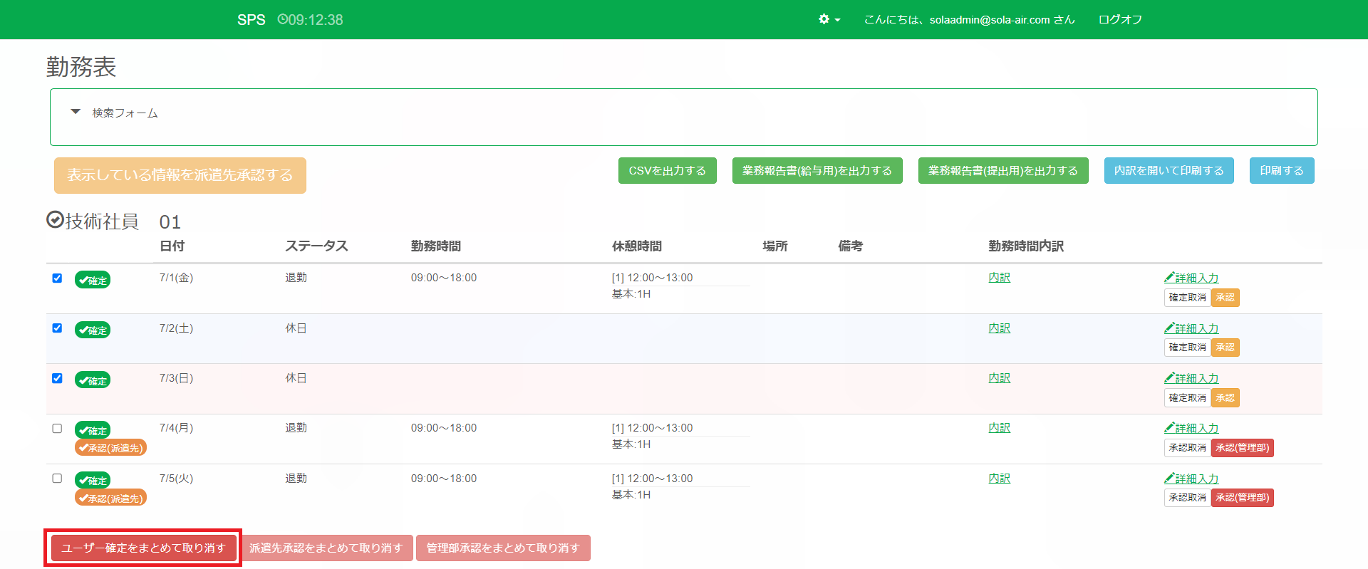 確認取り消し_選択_ユーザー確定をまとめて取り消す