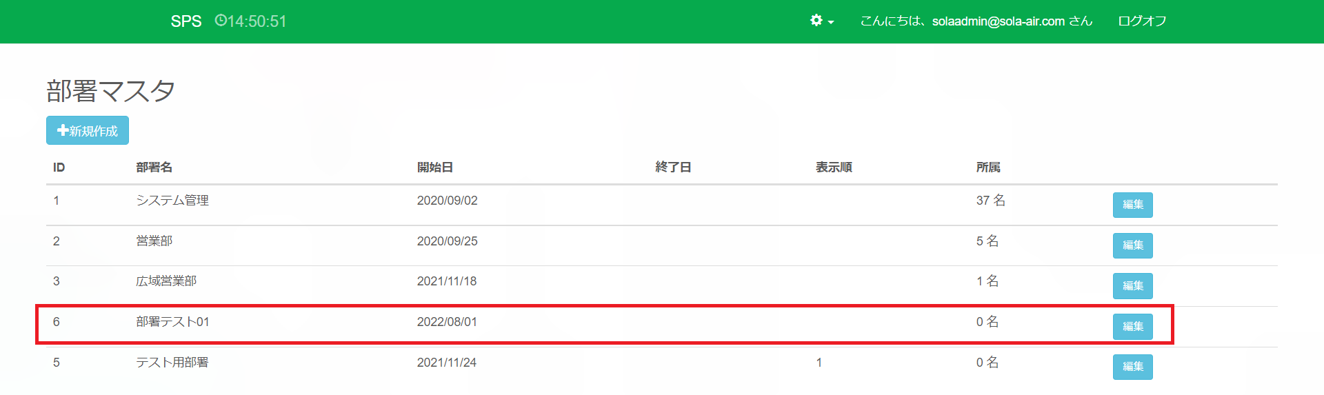 部署マスタ_登録後強調
