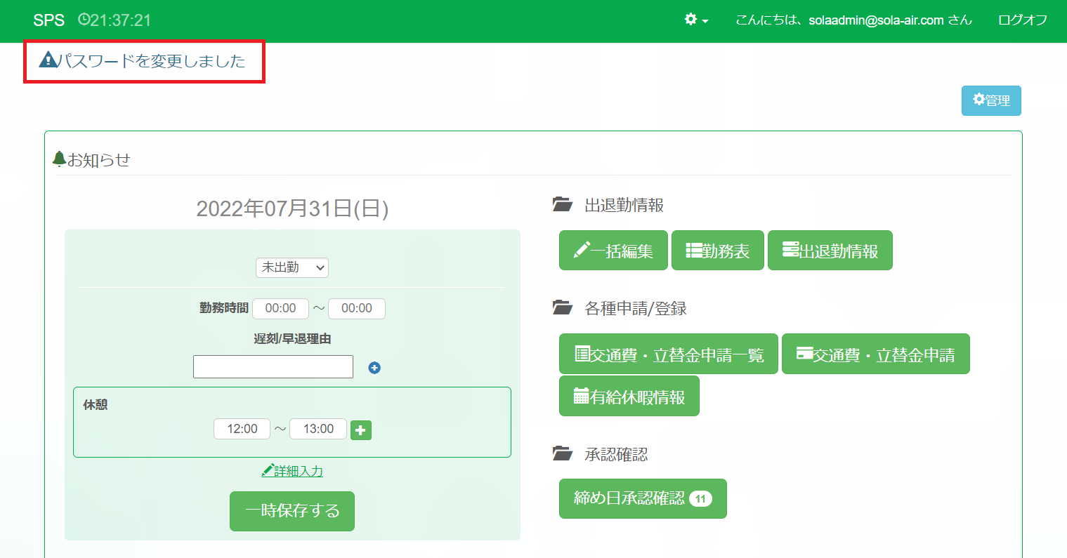 パスワード変更後_強調