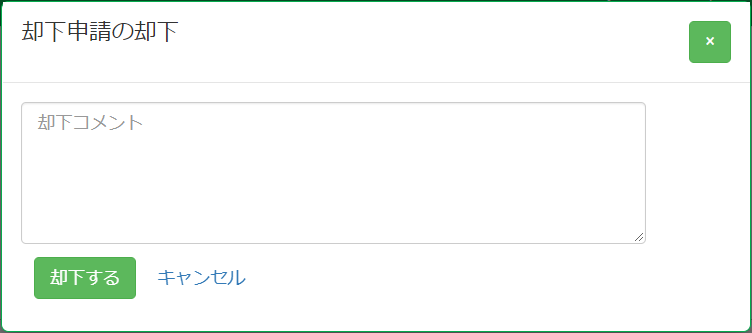 交通費・立替金申請_却下コメント