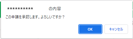 交通費・立替金申請確認