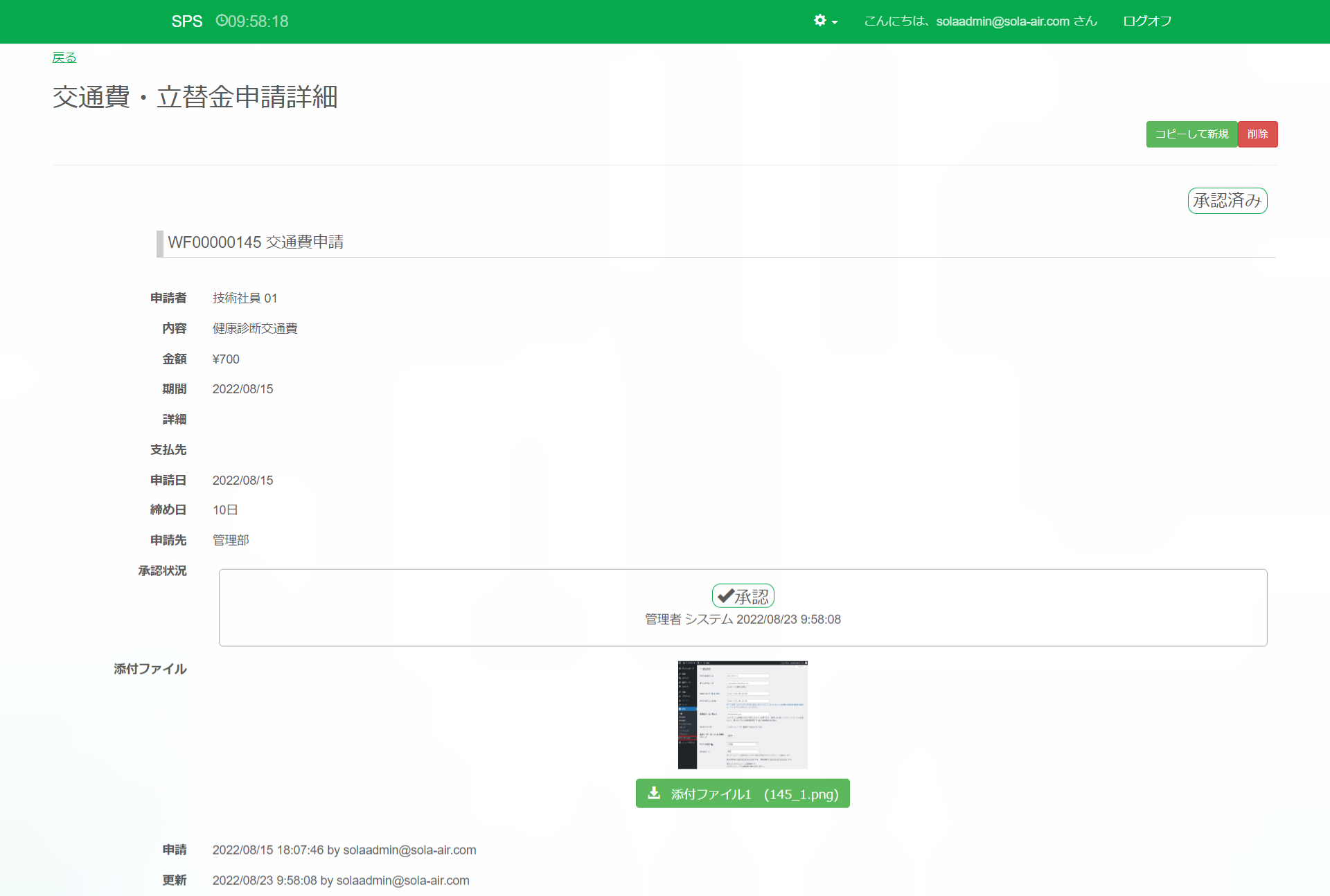 交通費・立替金申請詳細_承認後