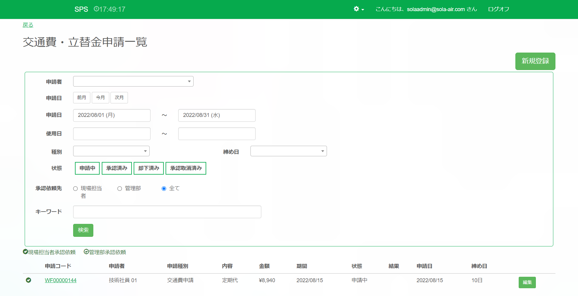 交通費立替金申請_新規作成後