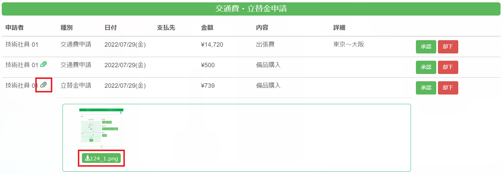 交通費立替金申請_添付ファイルダウンロード強調