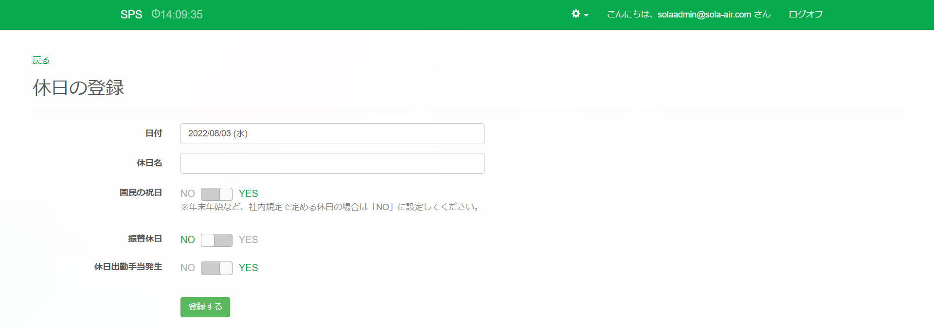 休日の登録