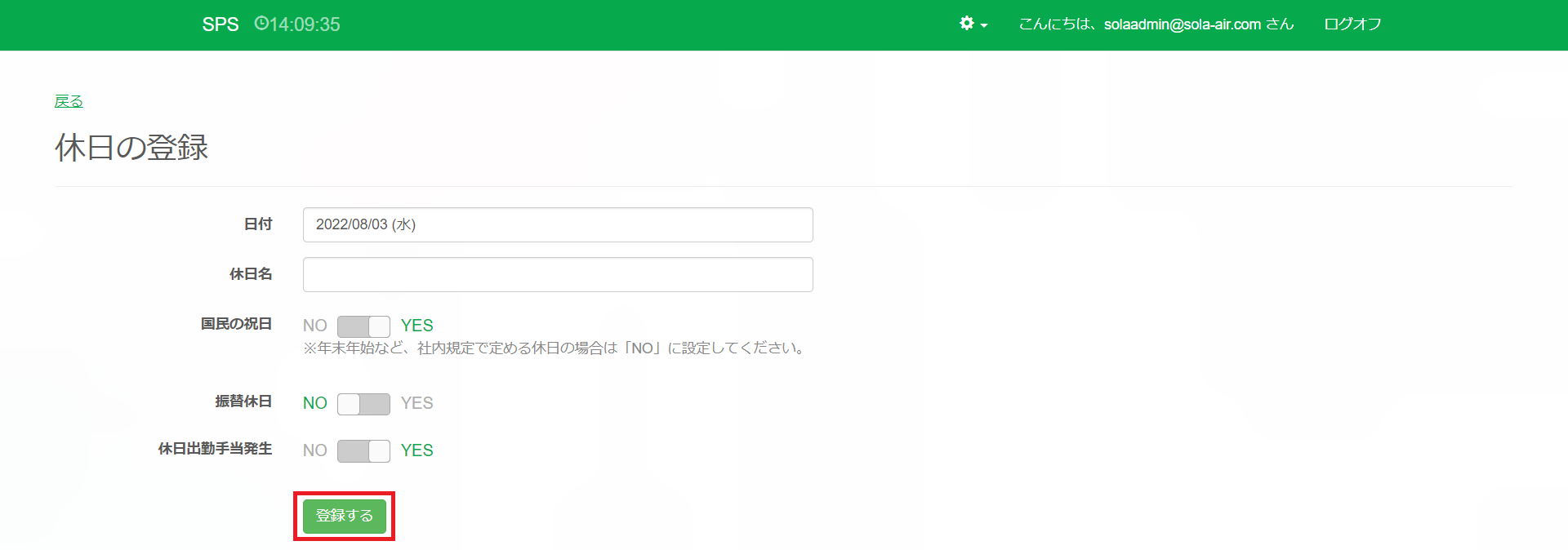 休日の登録_登録する