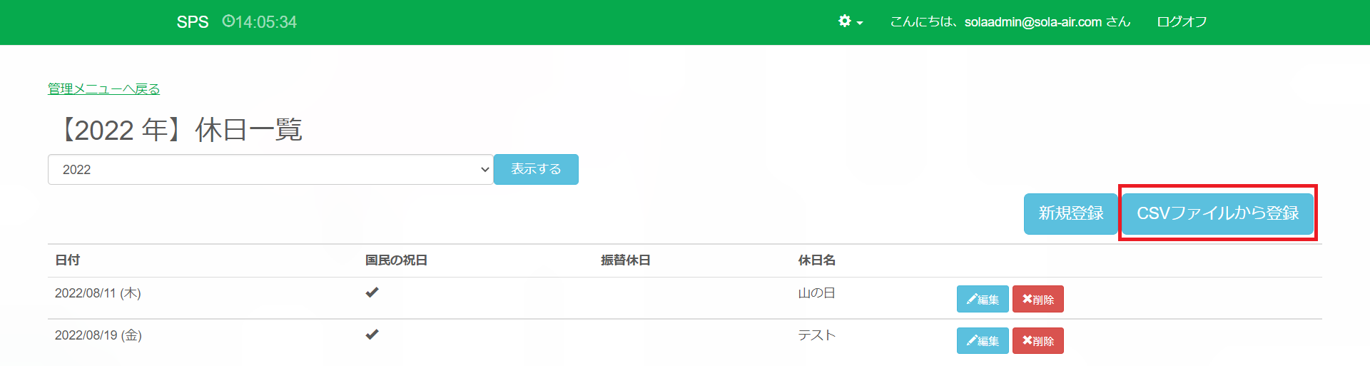 休日一覧_CSVファイルから登録