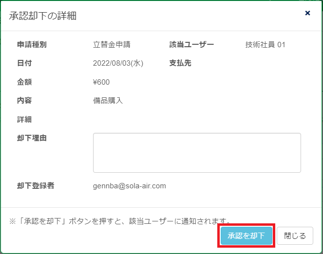 承認却下の詳細_承認を却下