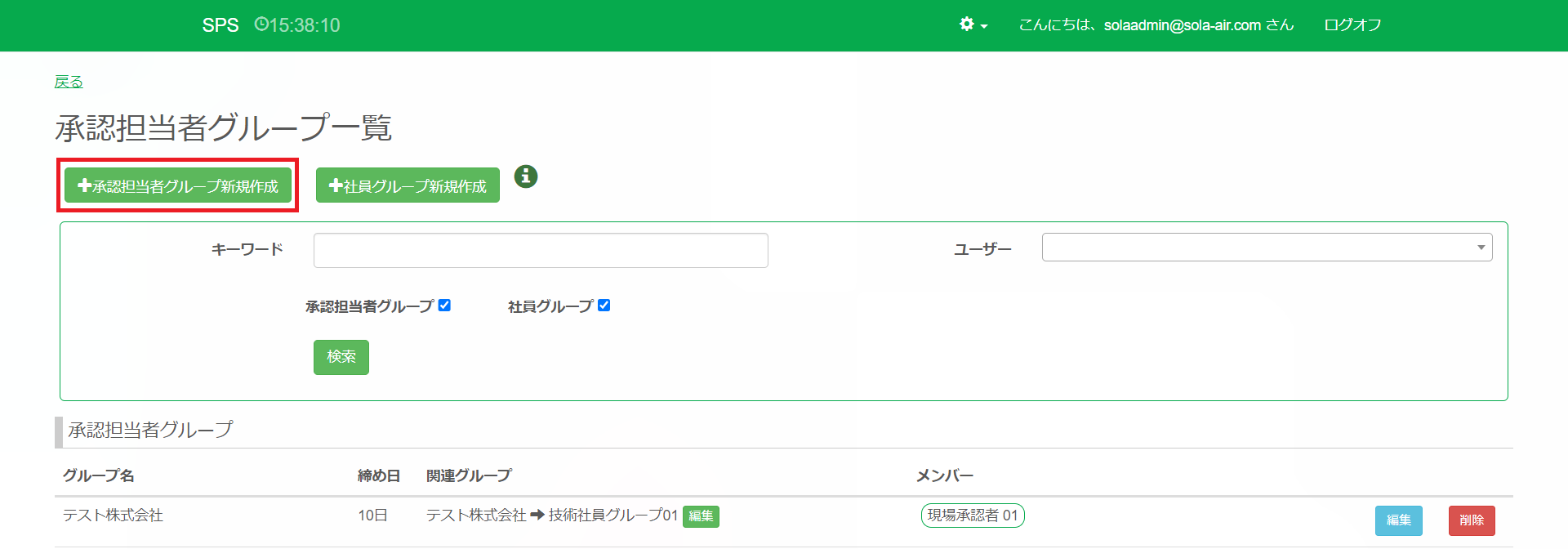承認担当グループ一覧_top_承認担当者グループ新規作成